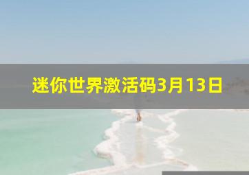 迷你世界激活码3月13日