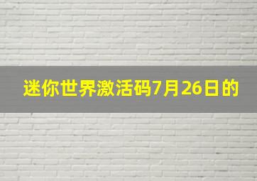 迷你世界激活码7月26日的