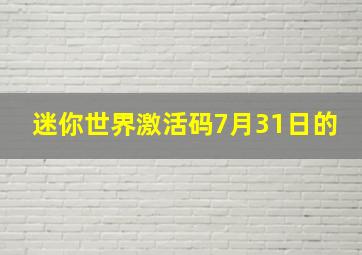 迷你世界激活码7月31日的