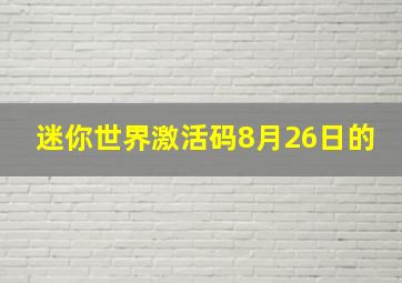 迷你世界激活码8月26日的