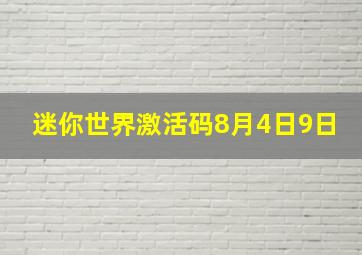 迷你世界激活码8月4日9日