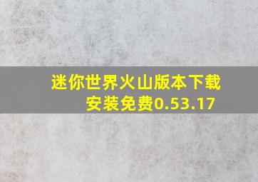 迷你世界火山版本下载安装免费0.53.17