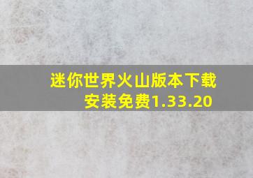 迷你世界火山版本下载安装免费1.33.20