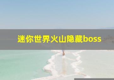 迷你世界火山隐藏boss