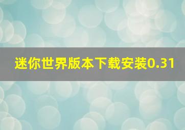 迷你世界版本下载安装0.31