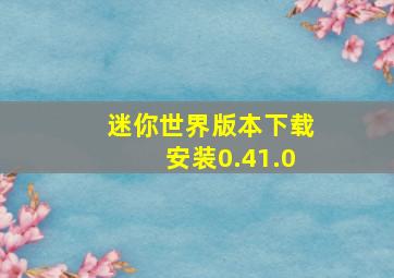 迷你世界版本下载安装0.41.0