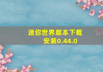 迷你世界版本下载安装0.44.0