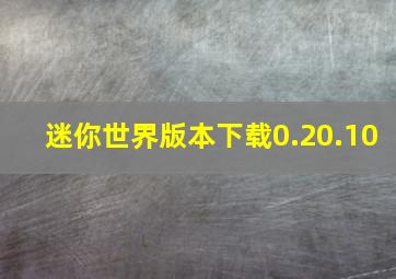 迷你世界版本下载0.20.10