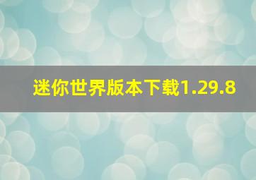 迷你世界版本下载1.29.8