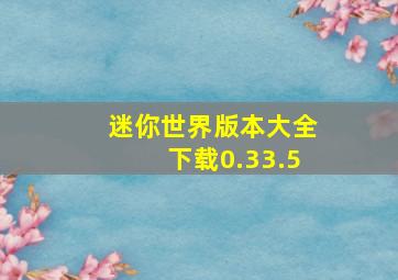 迷你世界版本大全下载0.33.5