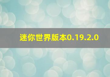 迷你世界版本0.19.2.0