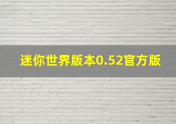 迷你世界版本0.52官方版