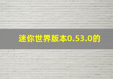 迷你世界版本0.53.0的