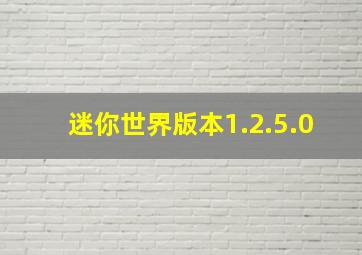 迷你世界版本1.2.5.0