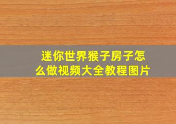 迷你世界猴子房子怎么做视频大全教程图片