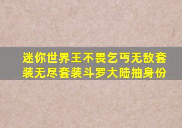 迷你世界王不畏乞丐无敌套装无尽套装斗罗大陆抽身份