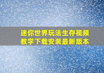 迷你世界玩法生存视频教学下载安装最新版本