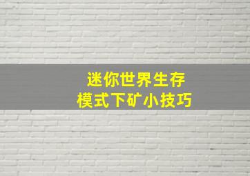 迷你世界生存模式下矿小技巧