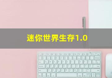 迷你世界生存1.0