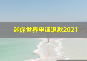 迷你世界申请退款2021