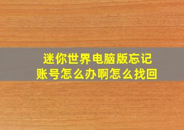 迷你世界电脑版忘记账号怎么办啊怎么找回