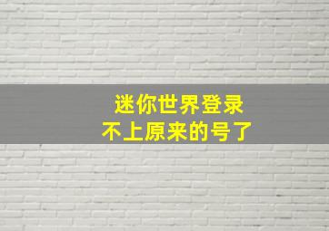 迷你世界登录不上原来的号了