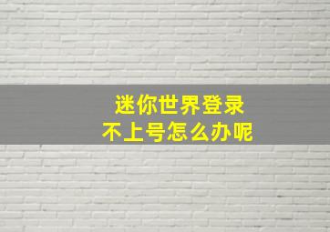 迷你世界登录不上号怎么办呢