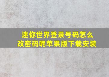 迷你世界登录号码怎么改密码呢苹果版下载安装