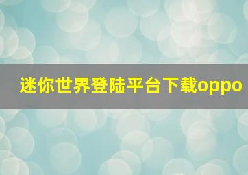 迷你世界登陆平台下载oppo