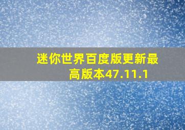 迷你世界百度版更新最高版本47.11.1