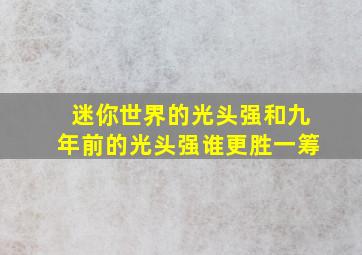 迷你世界的光头强和九年前的光头强谁更胜一筹