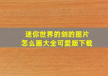 迷你世界的剑的图片怎么画大全可爱版下载