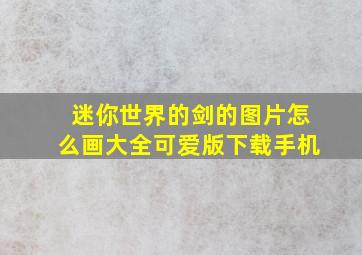 迷你世界的剑的图片怎么画大全可爱版下载手机