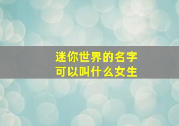 迷你世界的名字可以叫什么女生