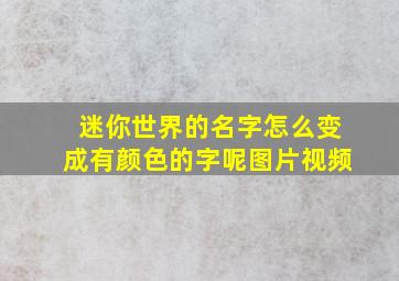 迷你世界的名字怎么变成有颜色的字呢图片视频