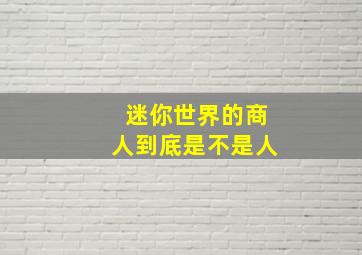 迷你世界的商人到底是不是人