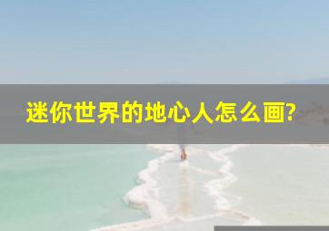 迷你世界的地心人怎么画?