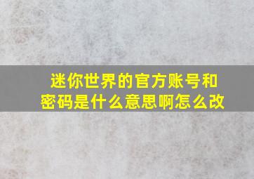 迷你世界的官方账号和密码是什么意思啊怎么改