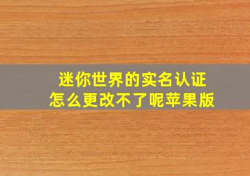 迷你世界的实名认证怎么更改不了呢苹果版