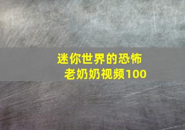 迷你世界的恐怖老奶奶视频100