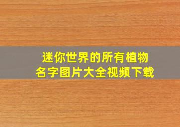 迷你世界的所有植物名字图片大全视频下载