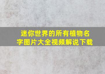 迷你世界的所有植物名字图片大全视频解说下载