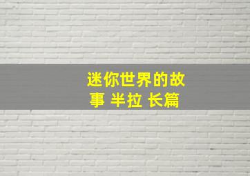 迷你世界的故事 半拉 长篇