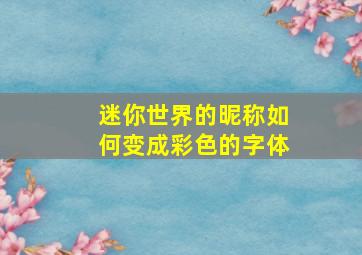 迷你世界的昵称如何变成彩色的字体