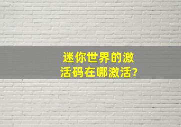 迷你世界的激活码在哪激活?