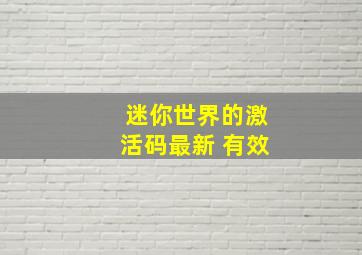 迷你世界的激活码最新 有效