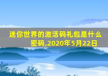 迷你世界的激活码礼包是什么密码,2020年5月22日