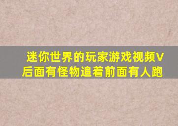 迷你世界的玩家游戏视频V后面有怪物追着前面有人跑