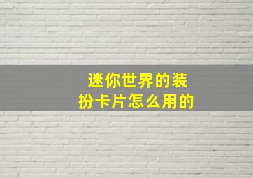 迷你世界的装扮卡片怎么用的