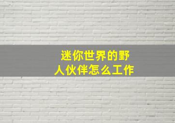 迷你世界的野人伙伴怎么工作